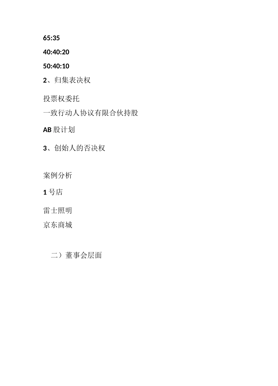 CEO必知的股权结构设计_第2页