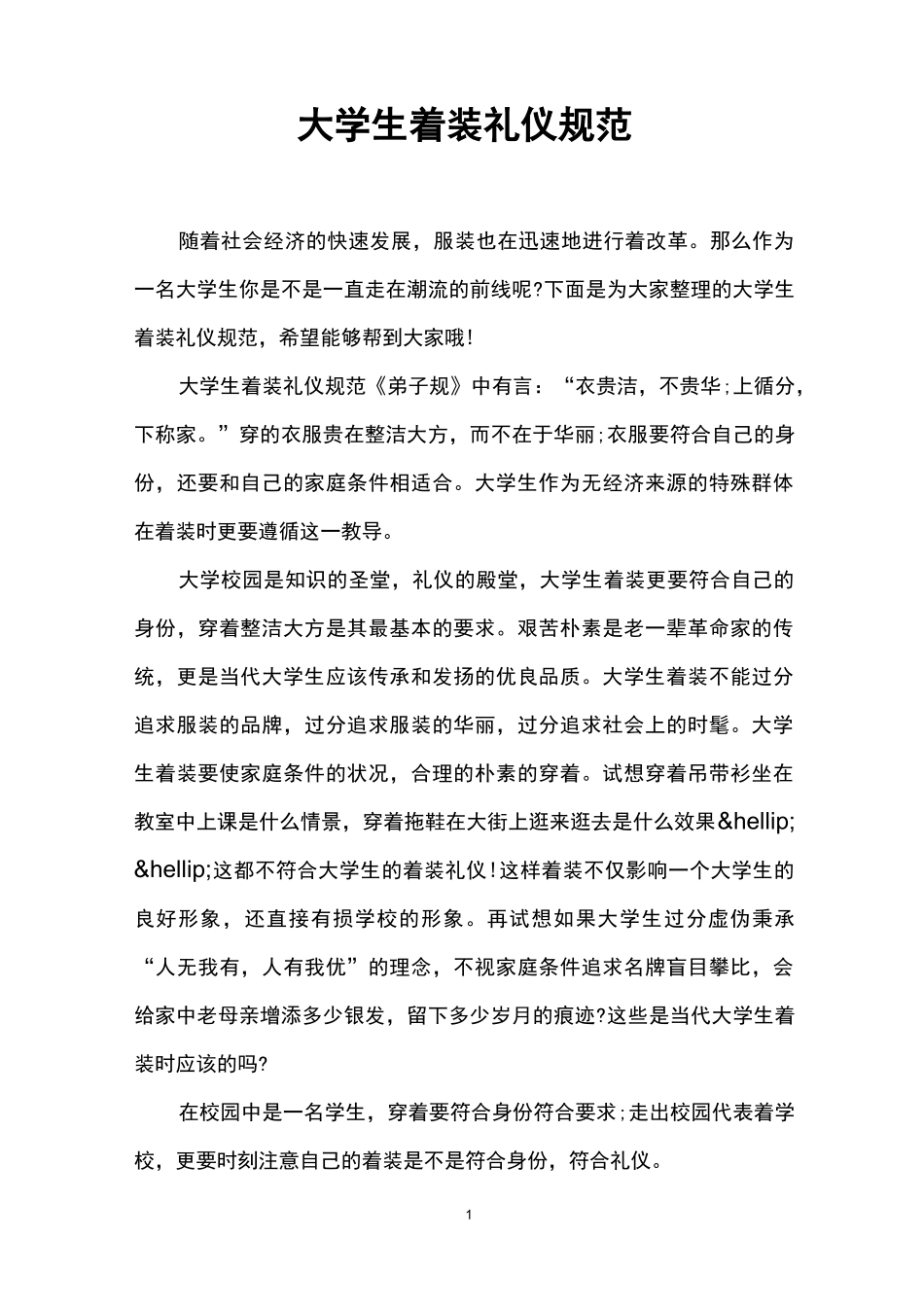 大学生着装礼仪规范_第1页