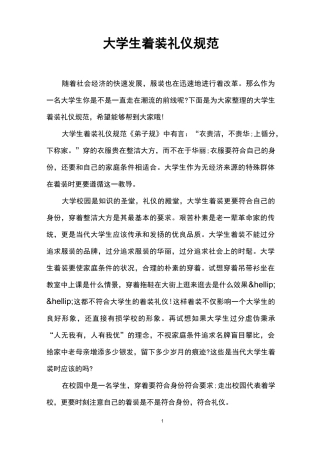 大学生着装礼仪规范