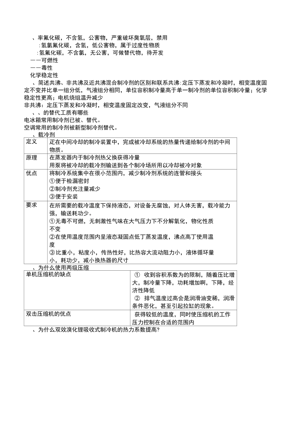 制冷原理知识点整理(1)_第3页