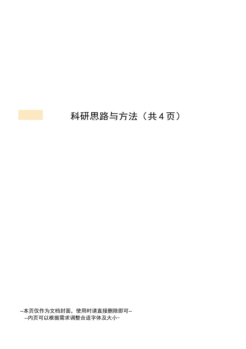 科研思路与方法_第1页