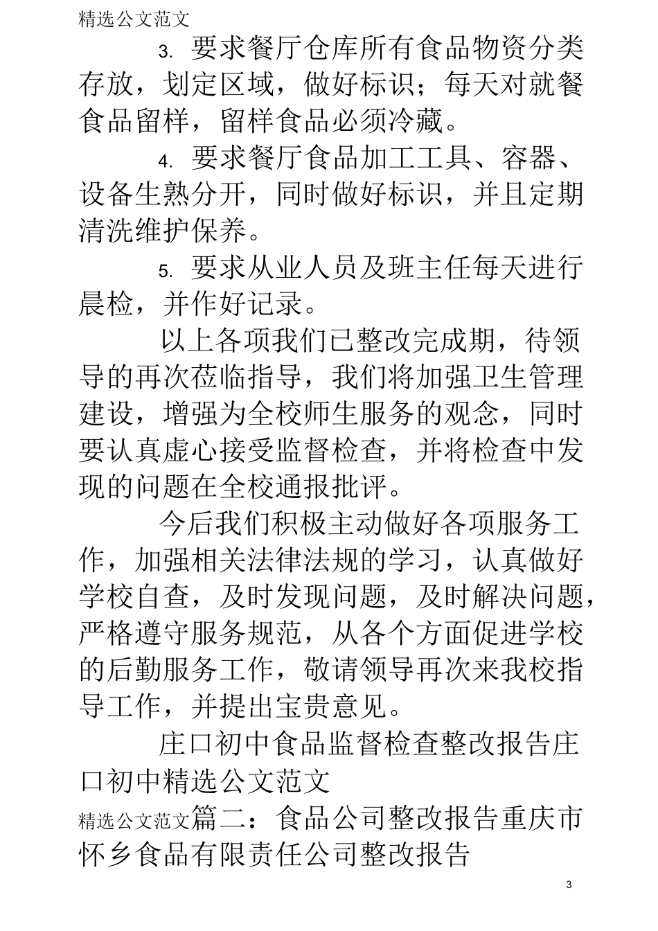 食品公司整改报告_第3页