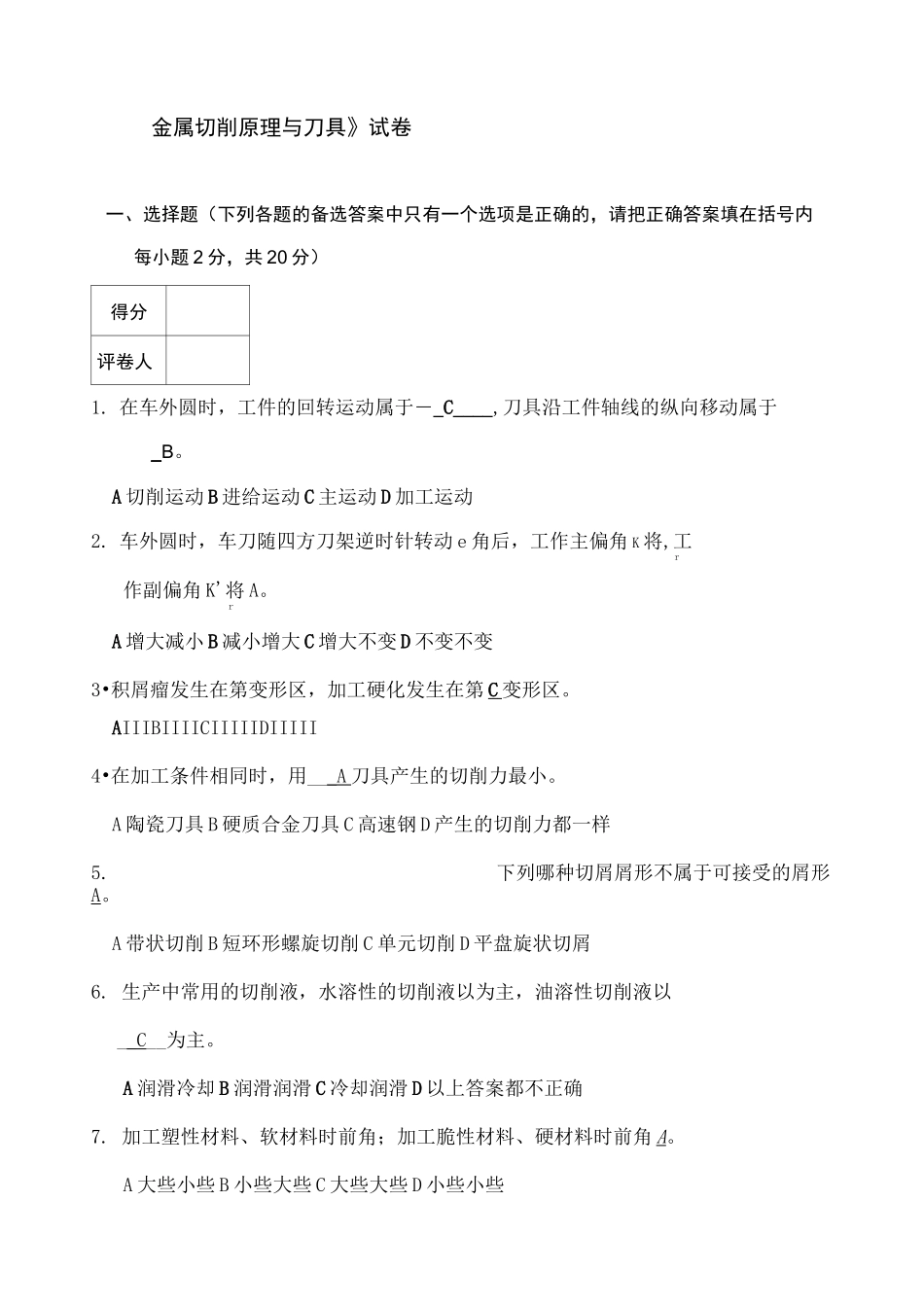 金属切削原理与刀具》试卷及答案_第1页