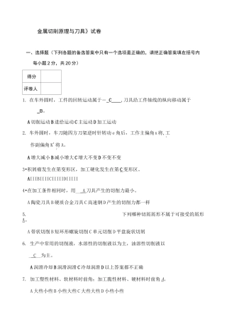 金属切削原理与刀具》试卷及答案