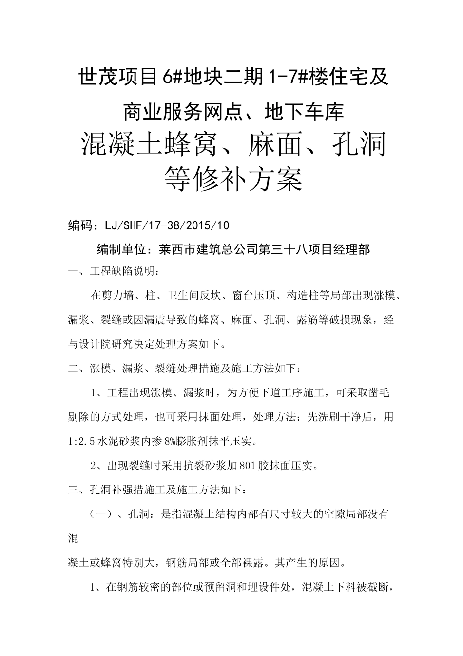 混凝土蜂窝 麻面 孔洞修补方案_第1页