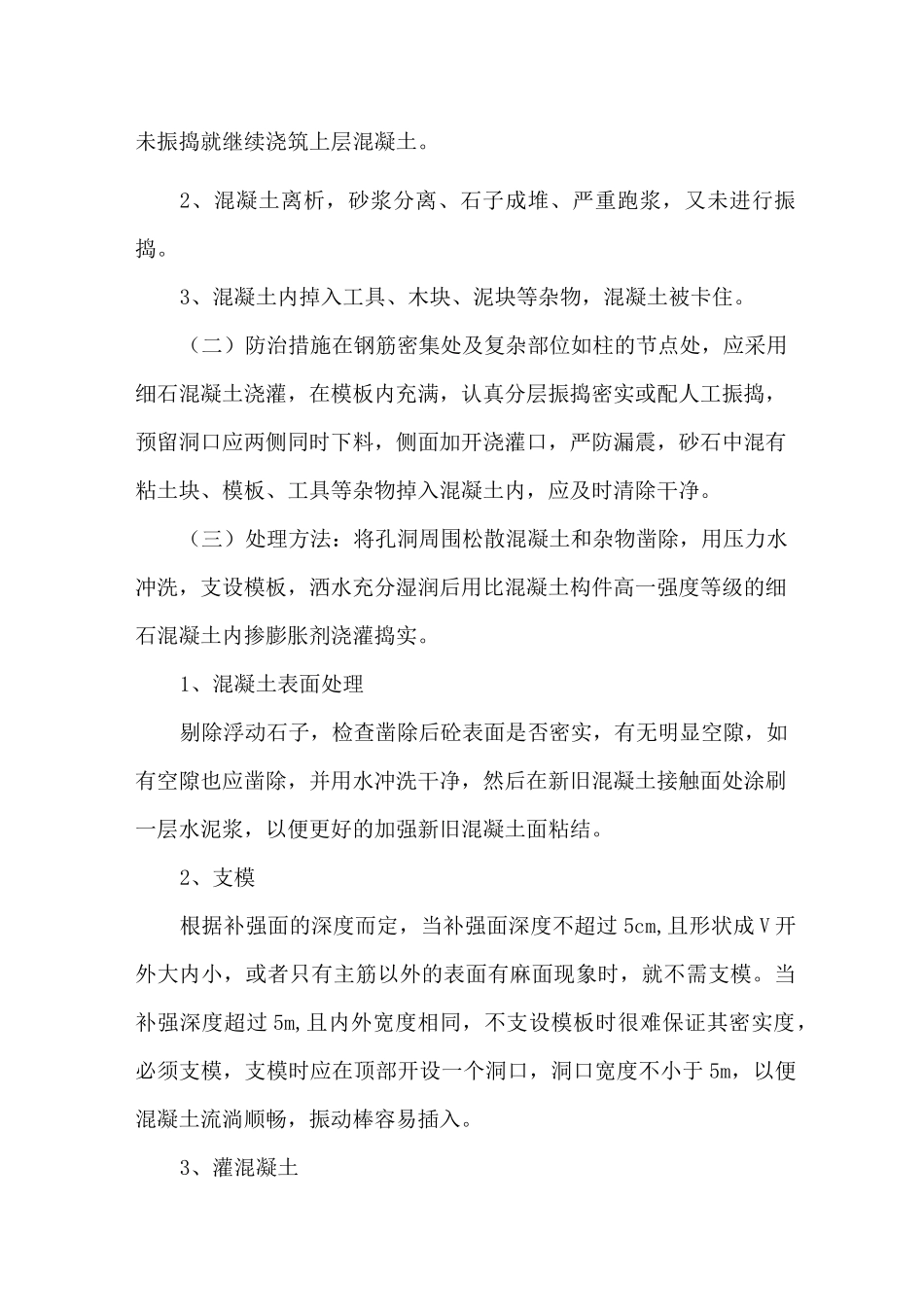 混凝土蜂窝 麻面 孔洞修补方案_第2页