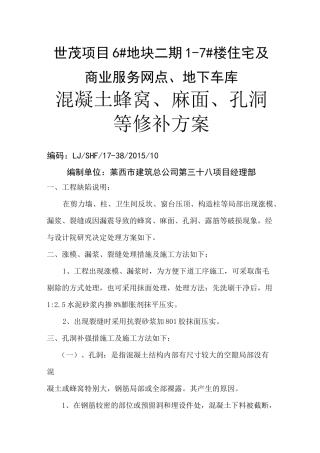 混凝土蜂窝 麻面 孔洞修补方案