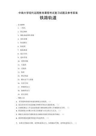 铁路轨道复习题及参考答案