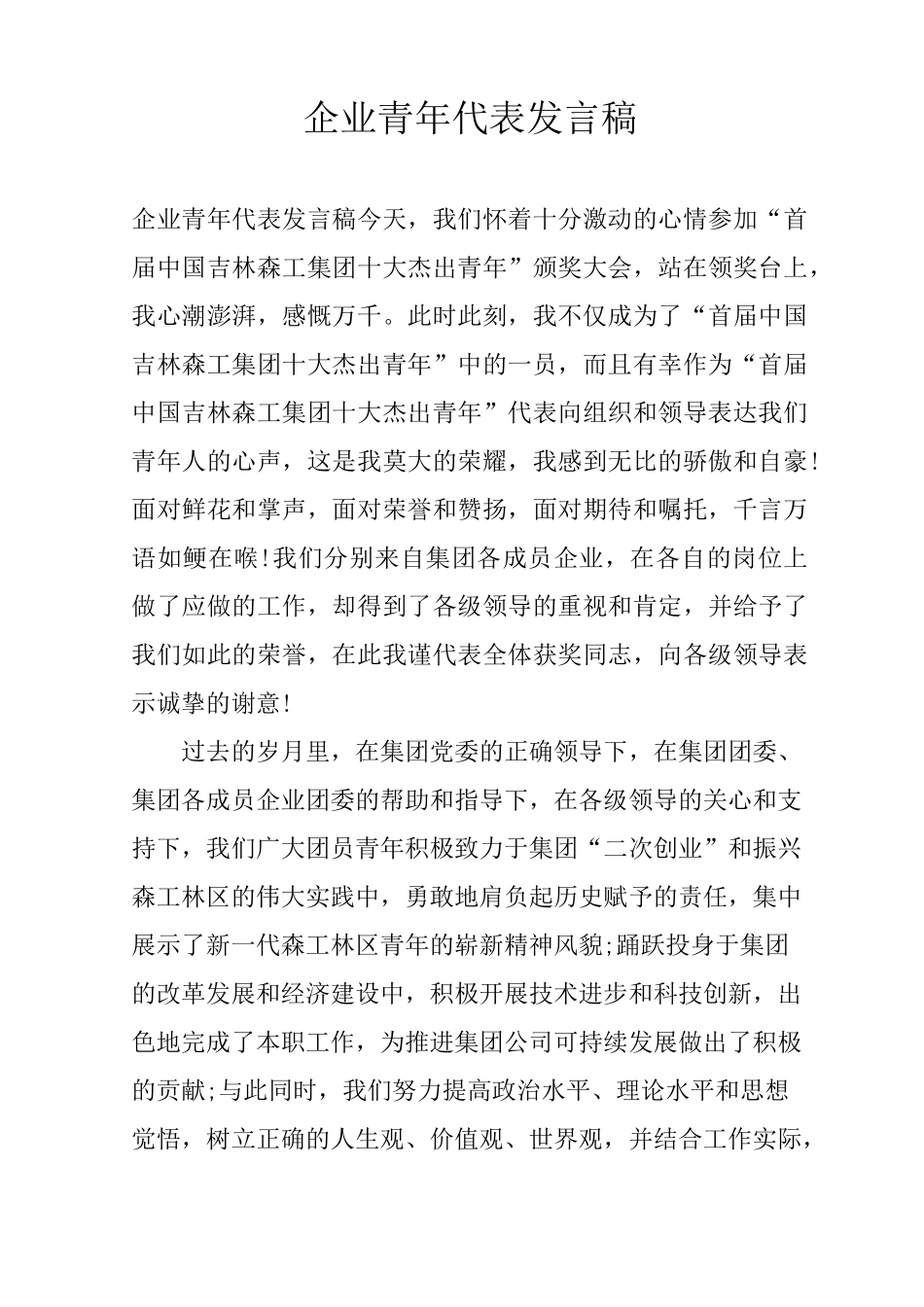 企业青年代表发言稿_第1页