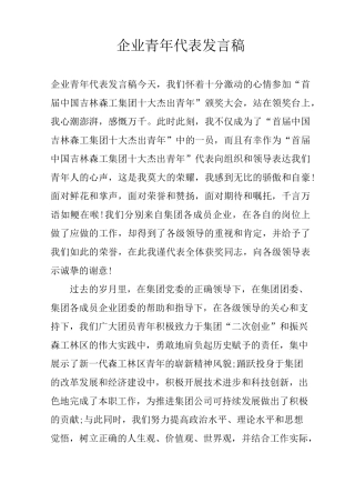 企业青年代表发言稿