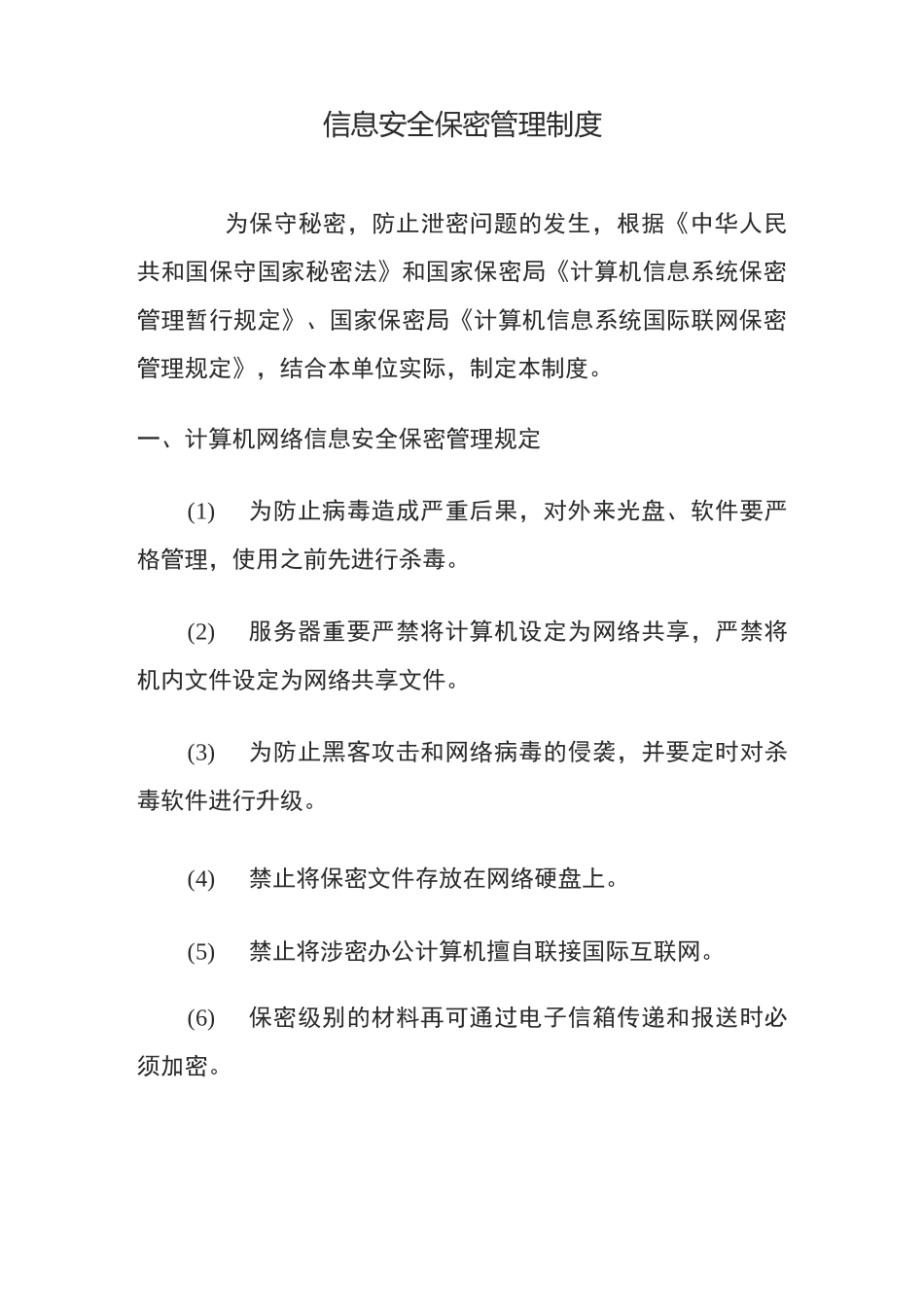 信息安全保密管理制度_第1页