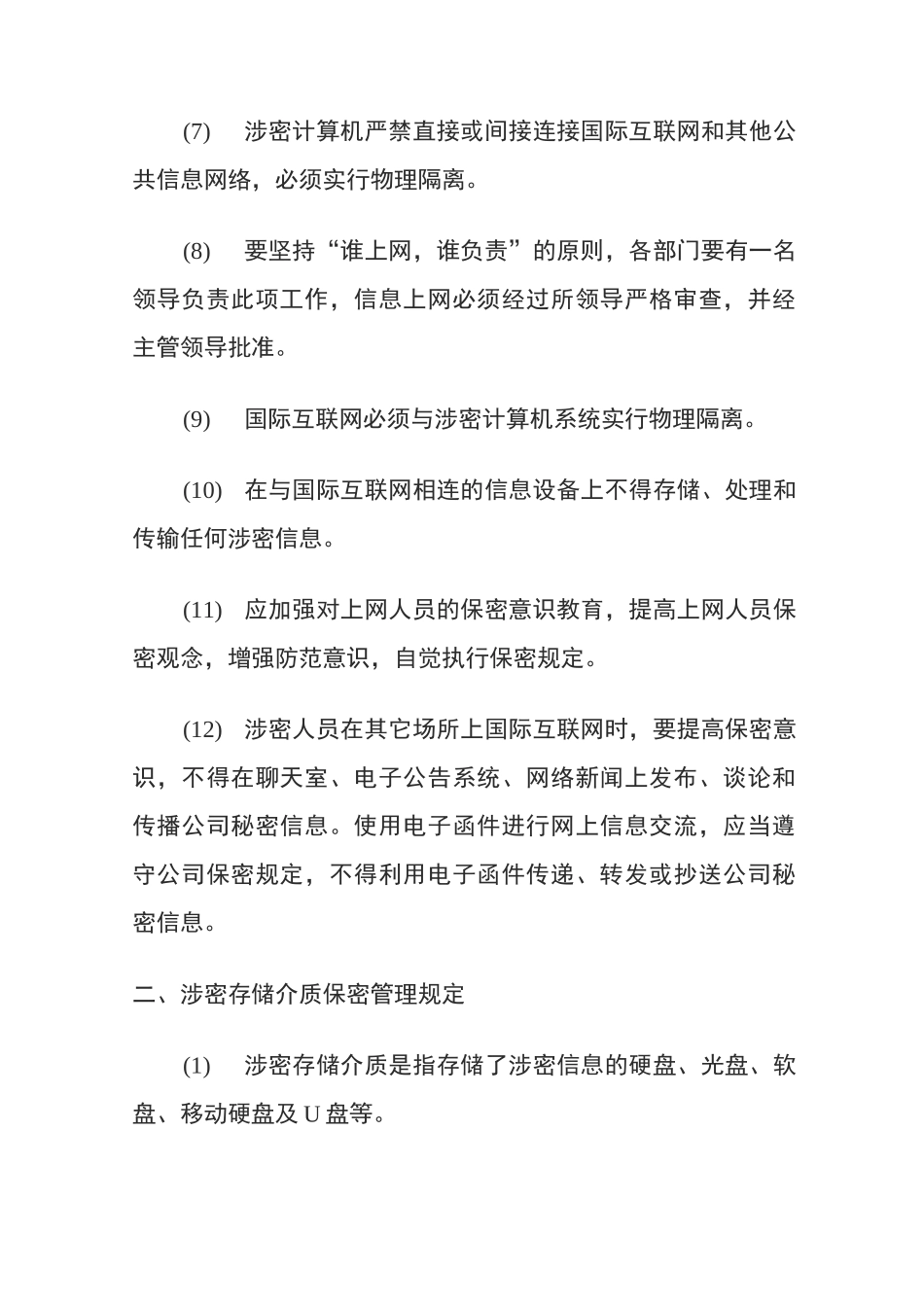 信息安全保密管理制度_第2页