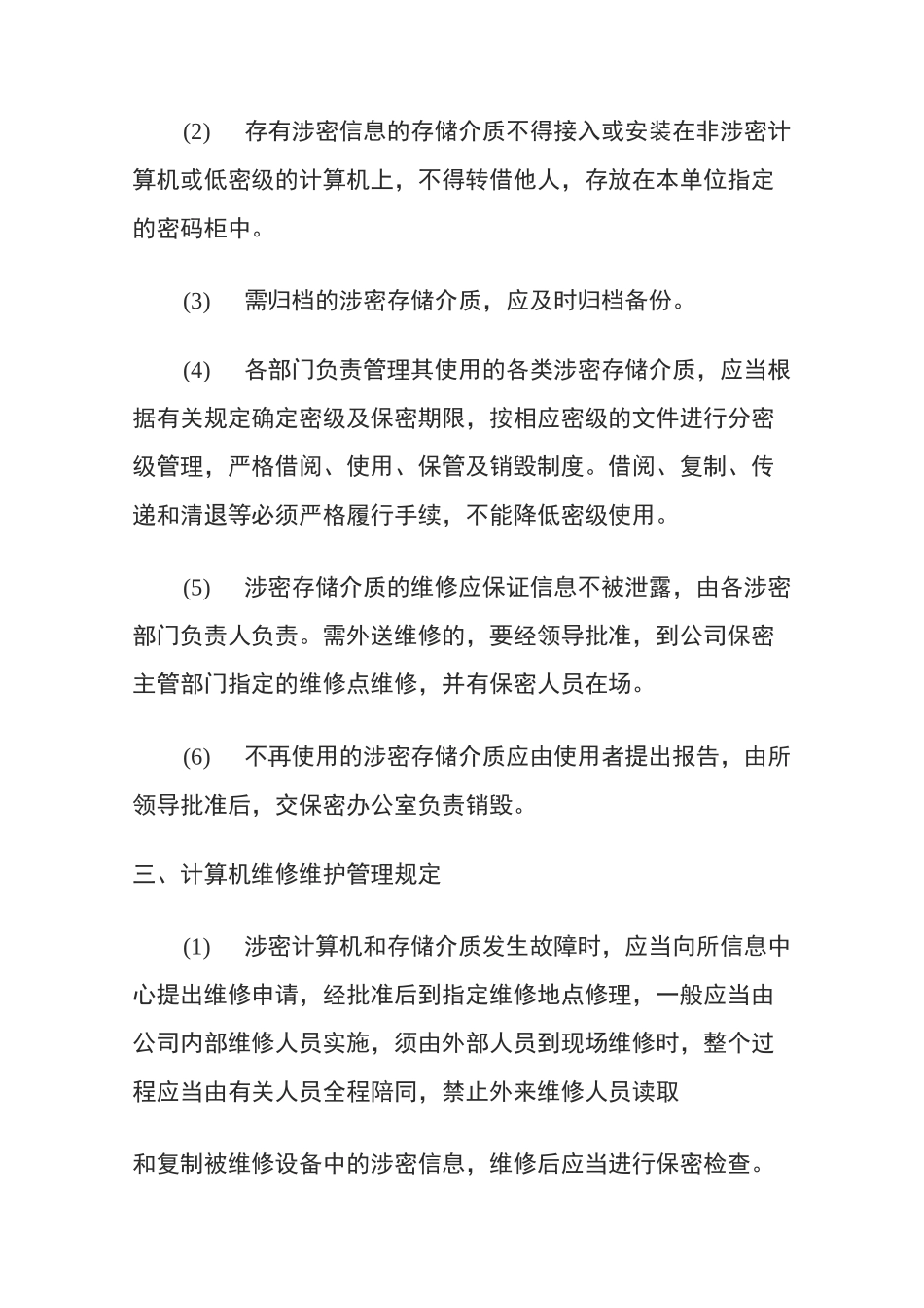 信息安全保密管理制度_第3页