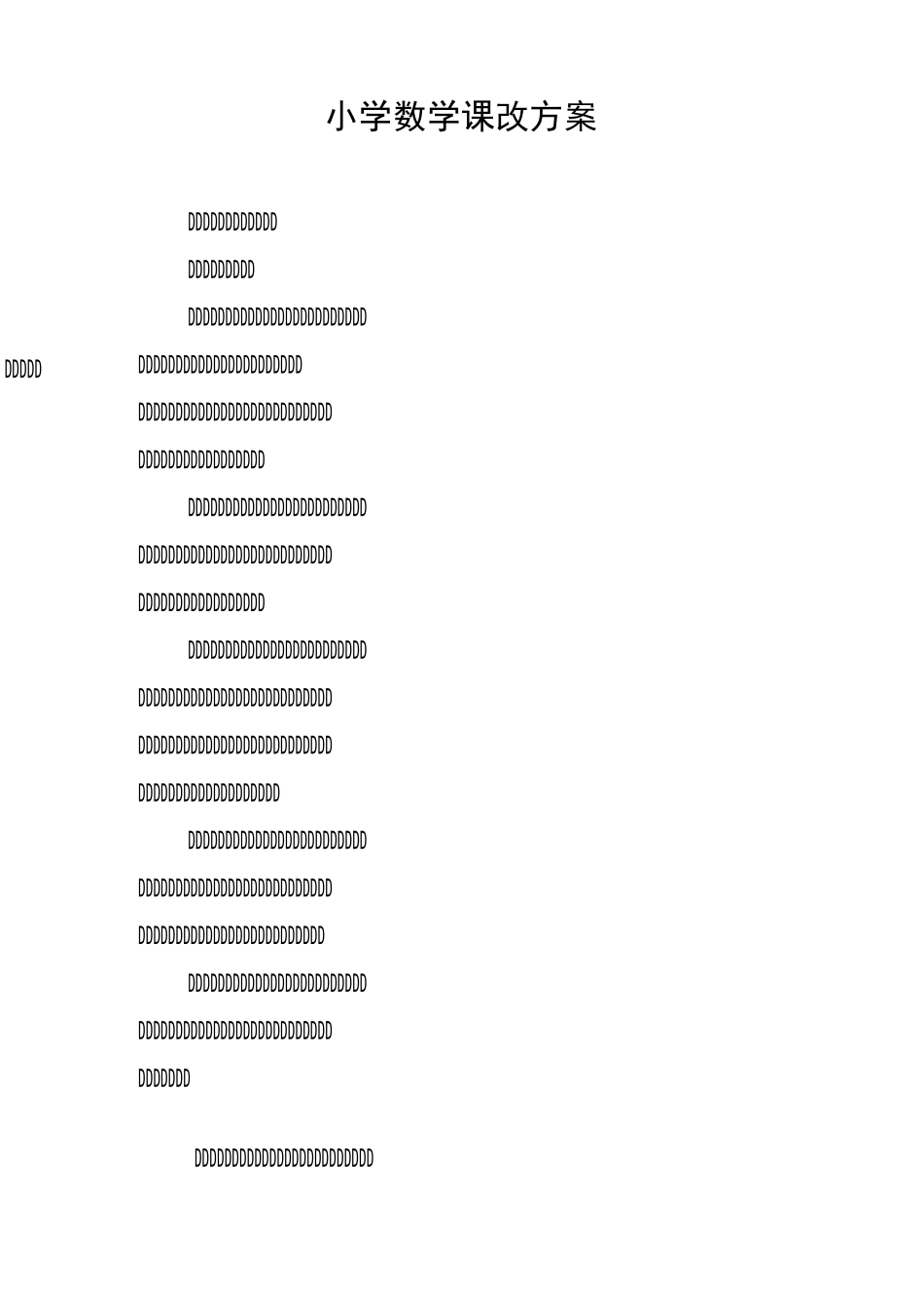 小学数学课改方案_第1页