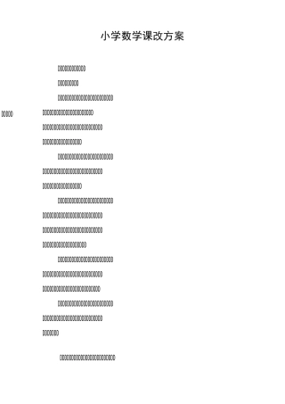 小学数学课改方案