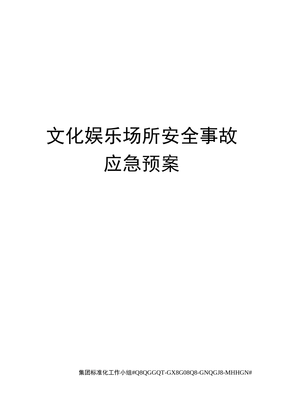 文化娱乐场所安全事故应急预案_第1页