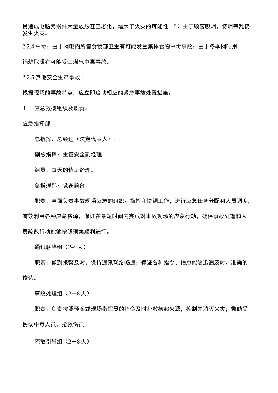 文化娱乐场所安全事故应急预案_第3页