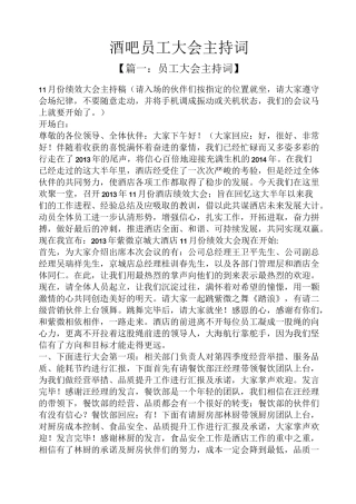 酒吧员工大会主持词