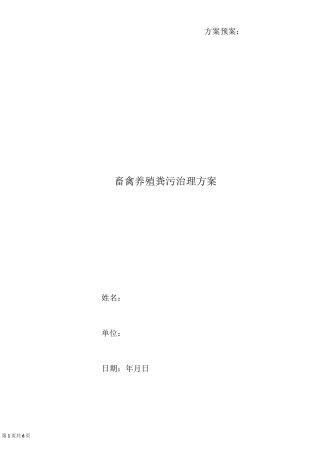 畜禽养殖粪污治理方案