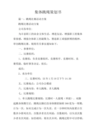 集体跳绳策划书