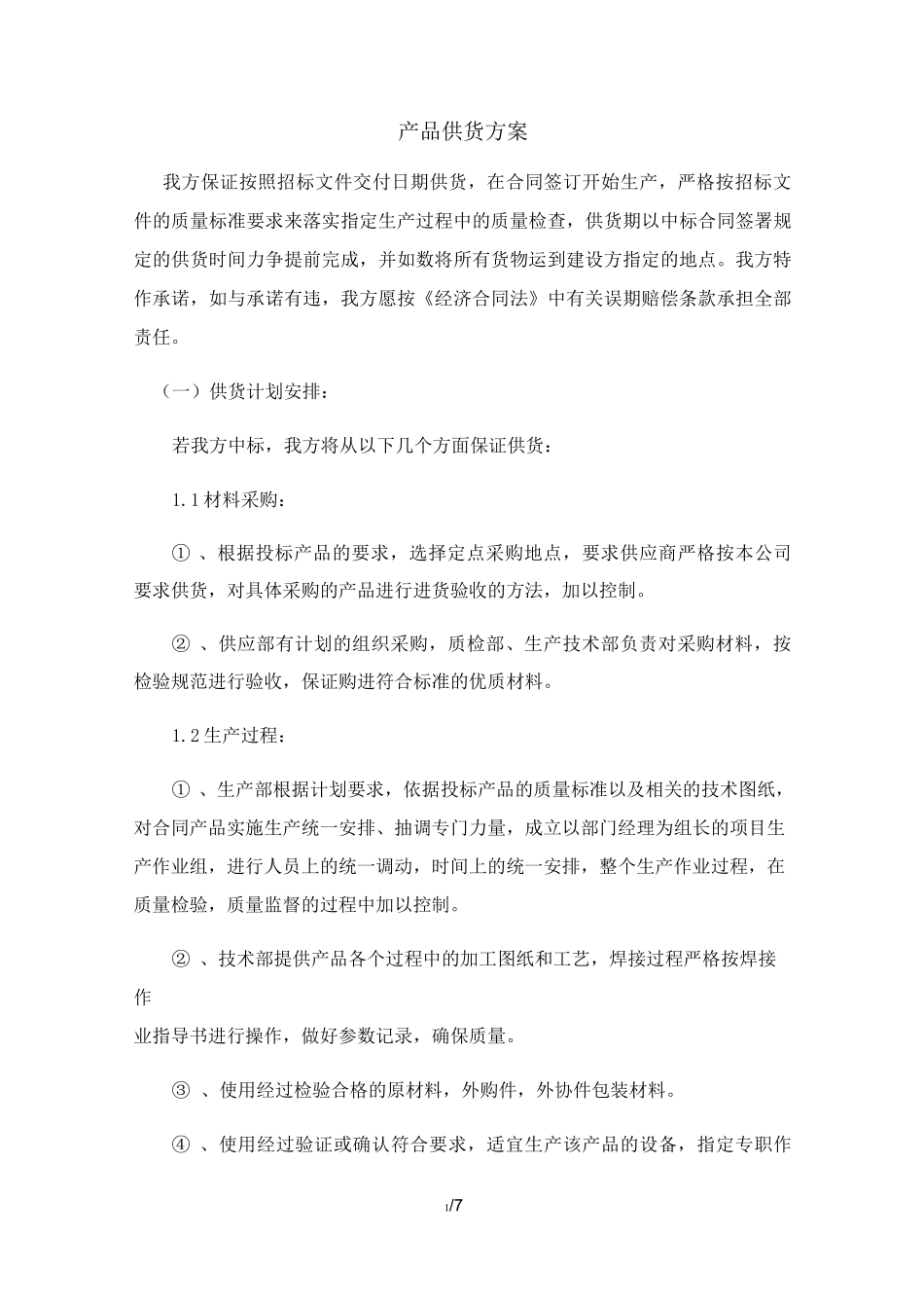 供货进度及保证方案_第1页