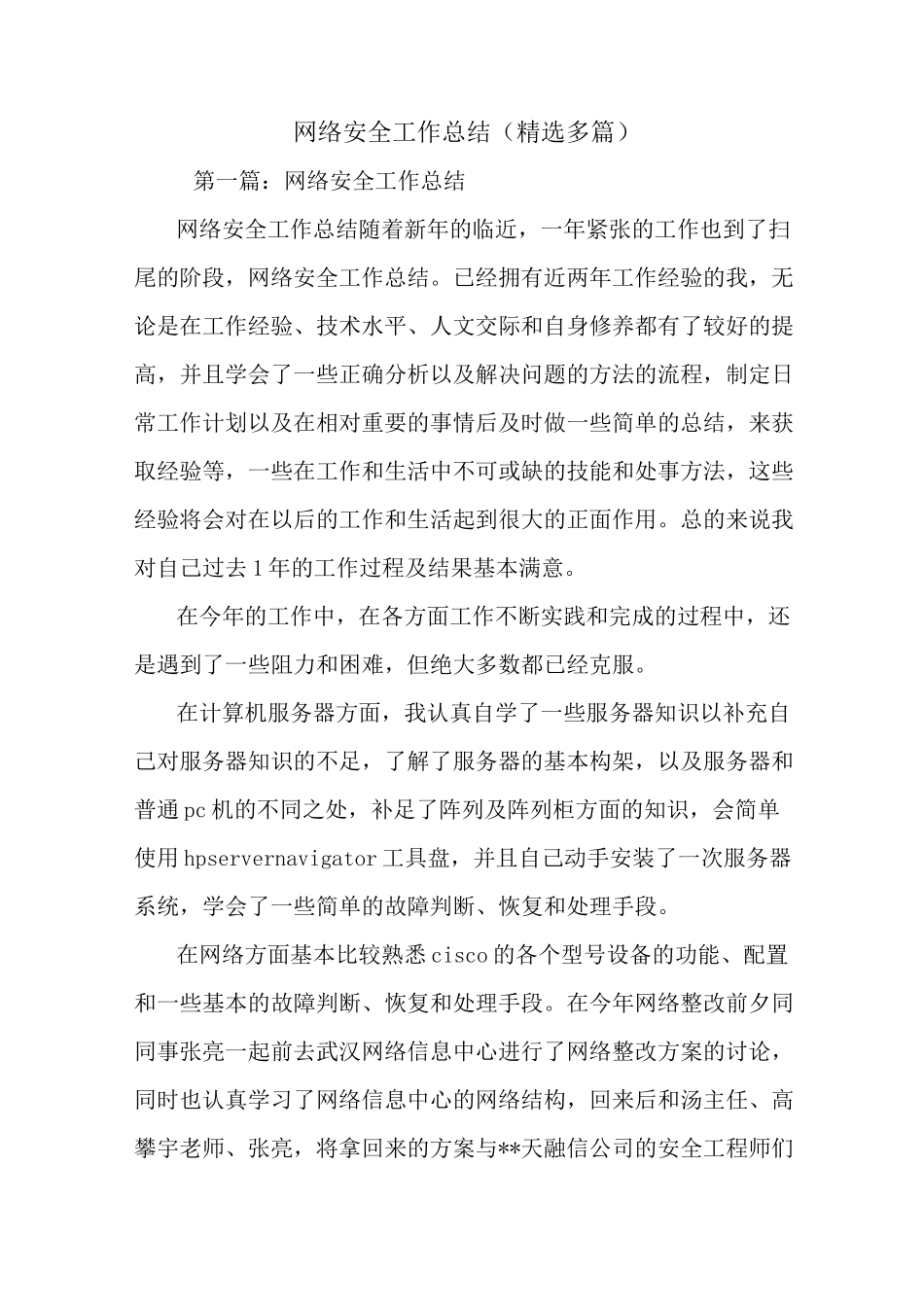 最新网络安全工作总结(精选多篇)_第1页