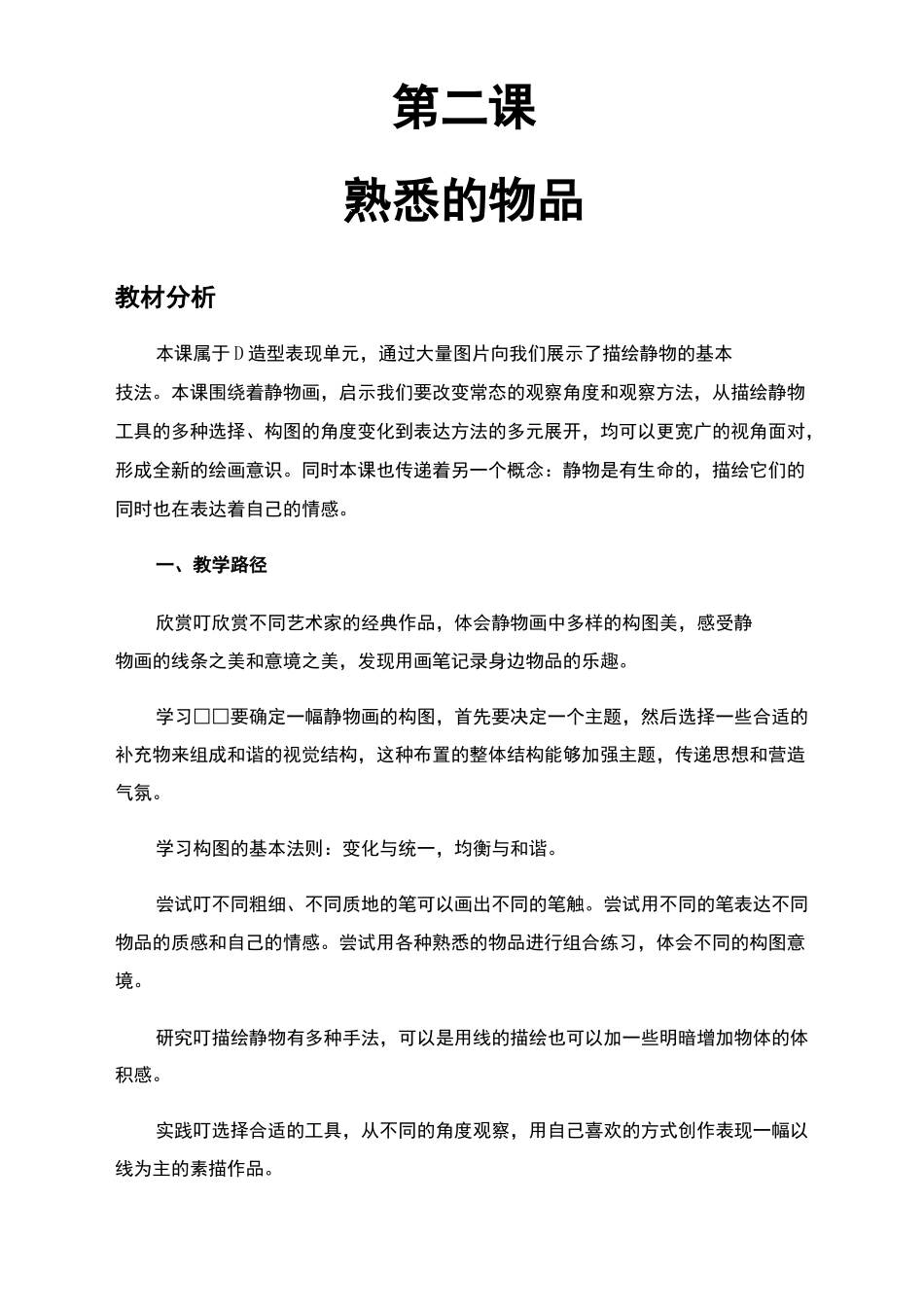 第二课熟悉的物品_第1页