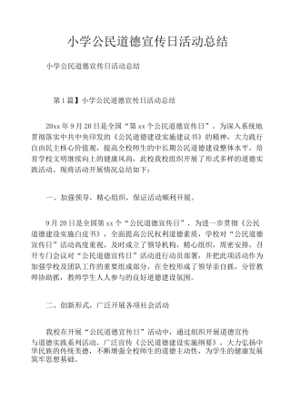 小学公民道德宣传日活动总结