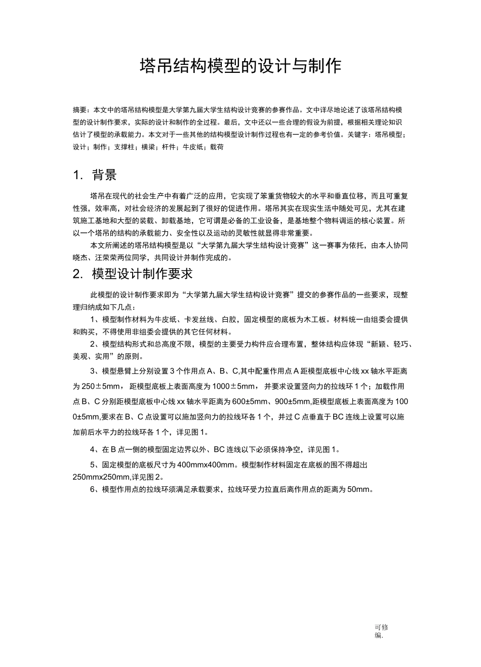塔吊结构模型的设计及制作_第1页