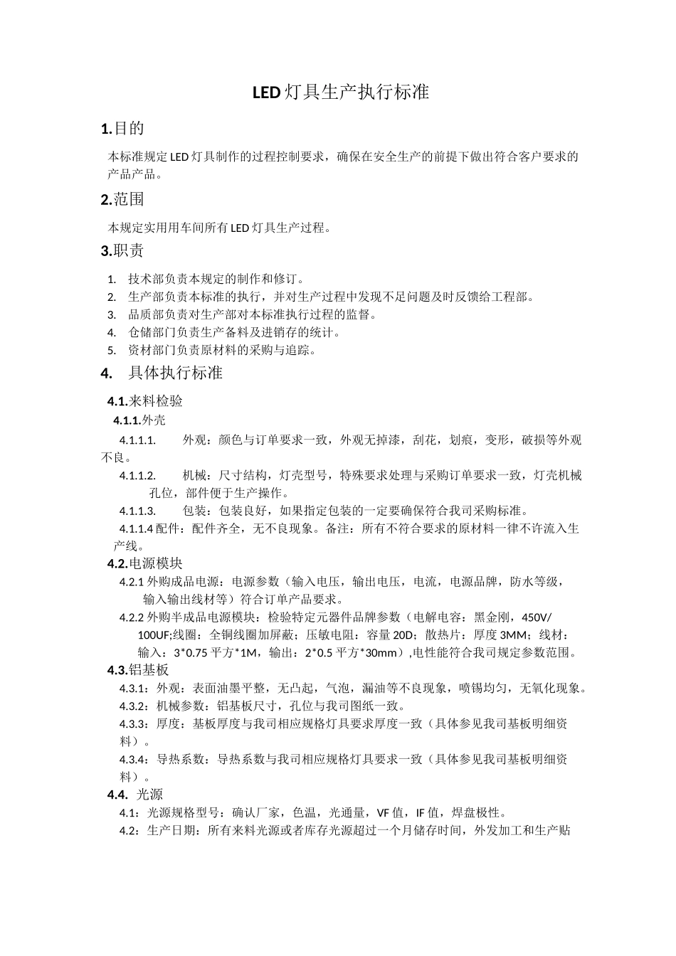 LED灯具生产执行标准_第1页