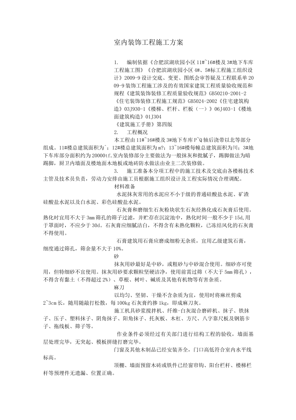 室内装饰工程施工方案_第1页