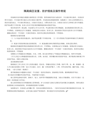 传染--隔离病区设置、防护措施与操作常规