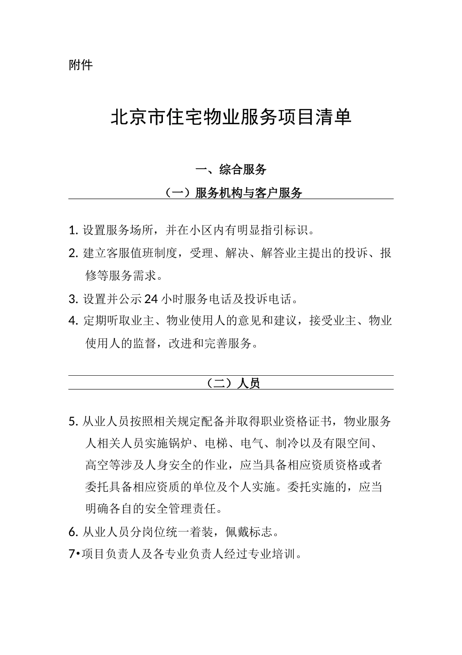 北京市住宅物业服务项目清单_第1页