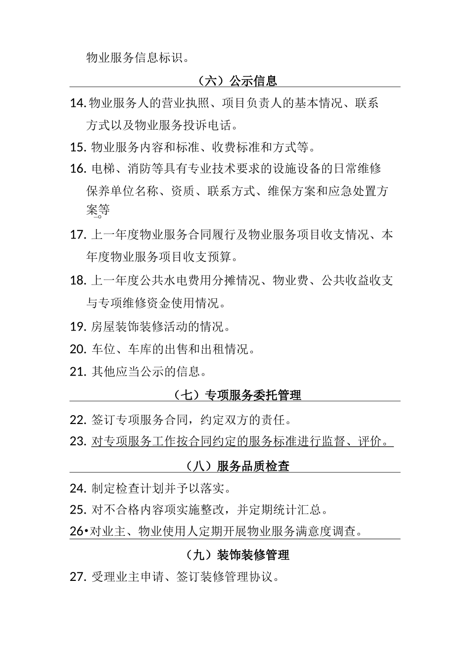 北京市住宅物业服务项目清单_第3页