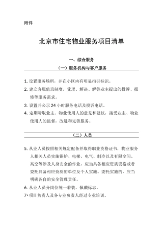 北京市住宅物业服务项目清单