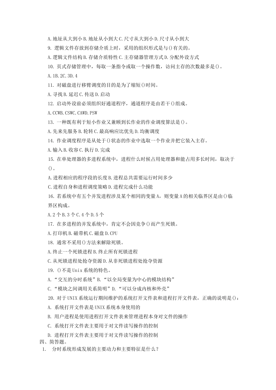 操作系统复习题及答案_第3页