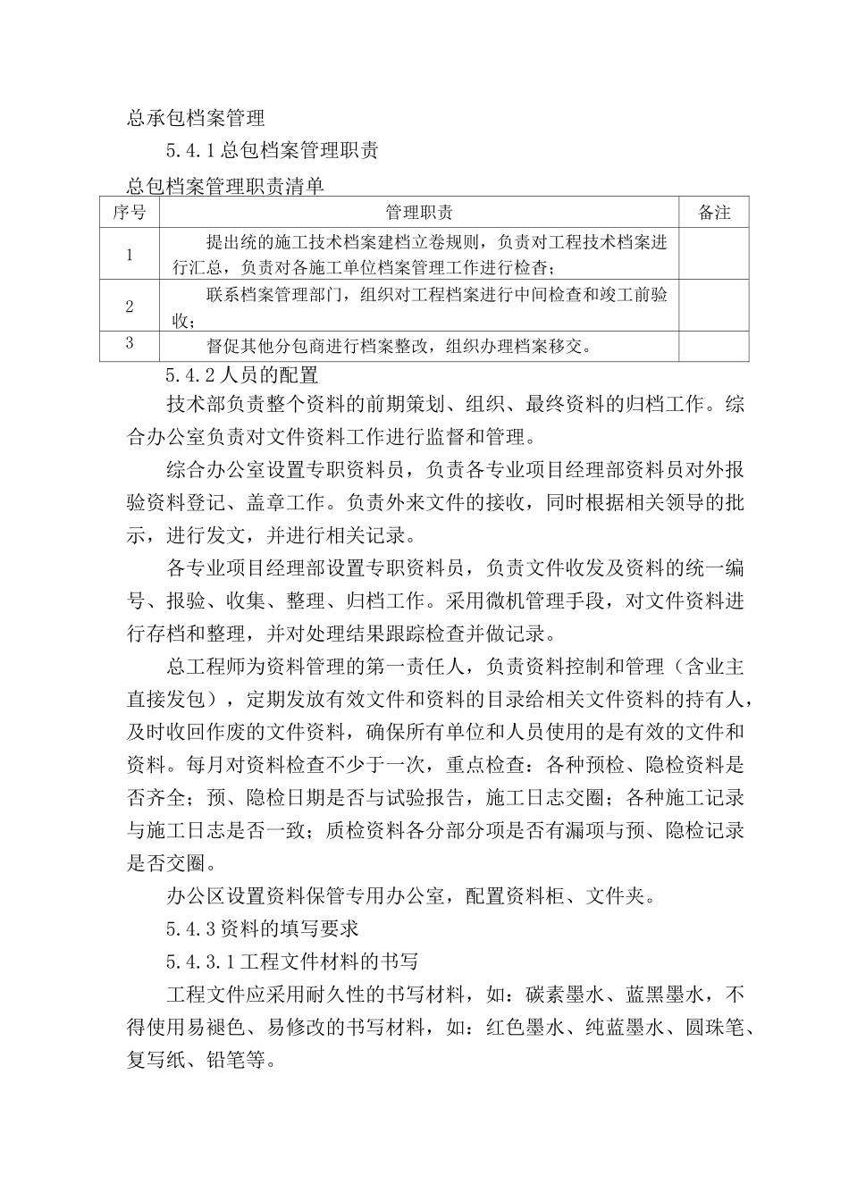 总承包档案管理_第1页