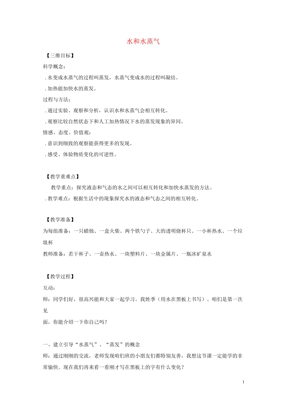 三年级科学上册物质的状态10水和水蒸气教案冀教版_第1页