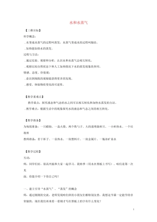 三年级科学上册物质的状态10水和水蒸气教案冀教版