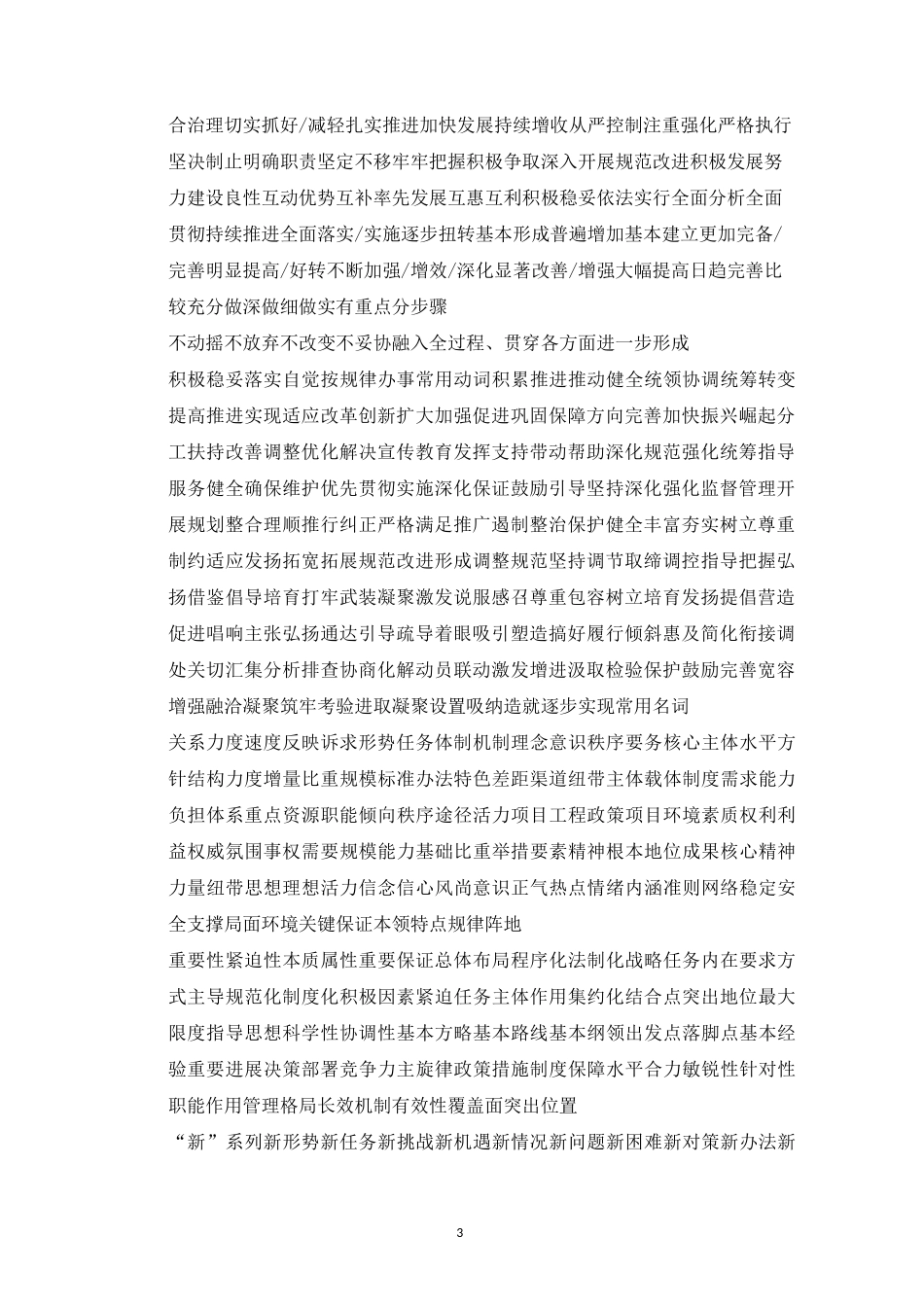 精选公文写作常用语言词汇大全_第3页