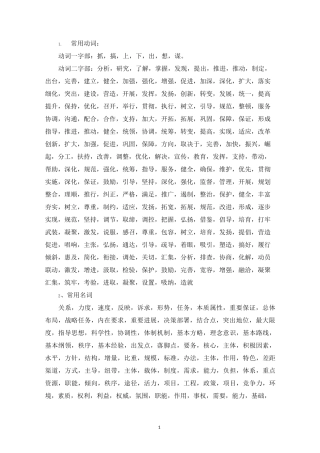 精选公文写作常用语言词汇大全