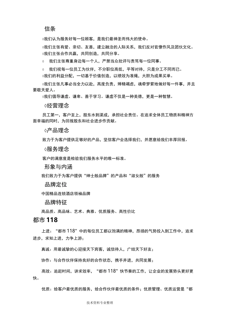 各酒店品牌企业文化_第3页