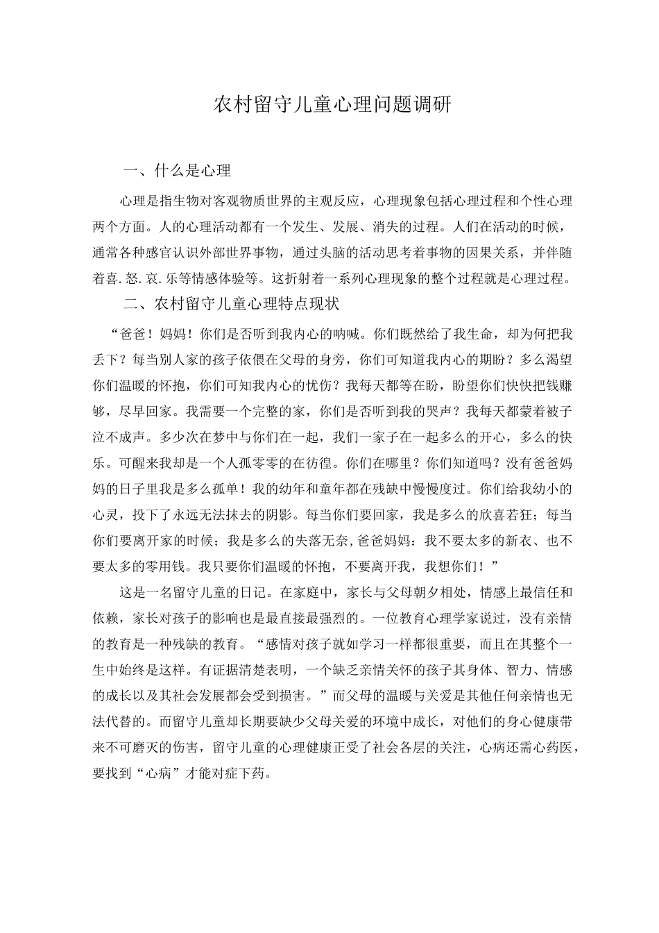 农村留守儿童心理问题调研报告_第1页