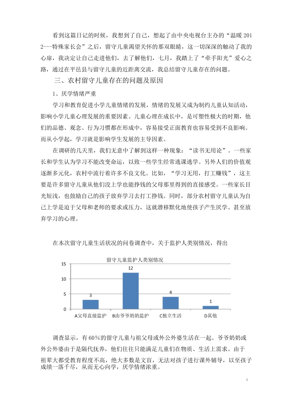 农村留守儿童心理问题调研报告_第2页