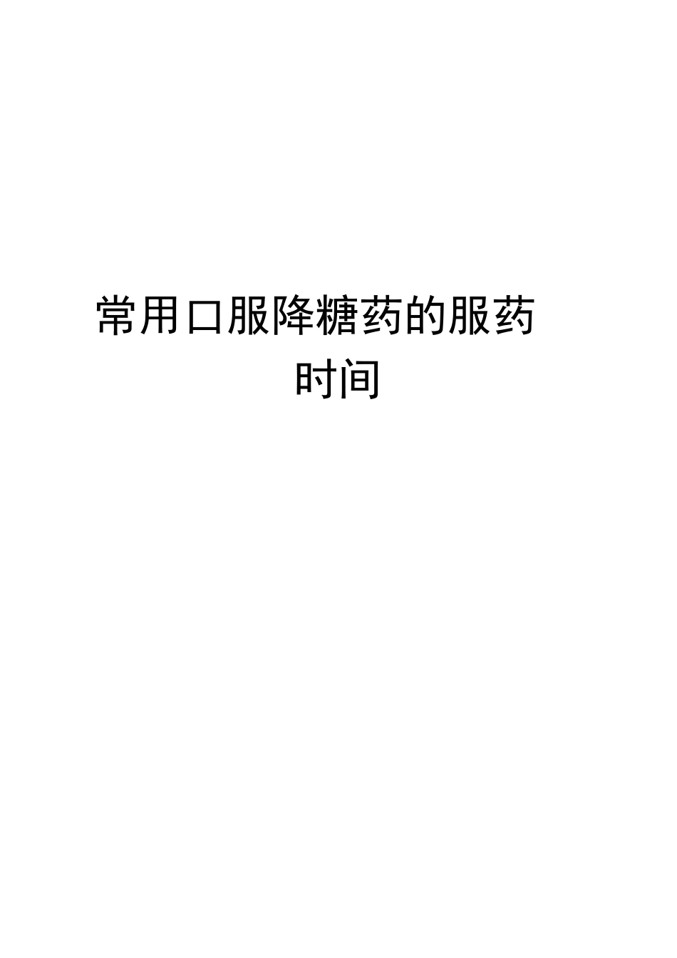 常用口服降糖药的服药时间完整版_第1页