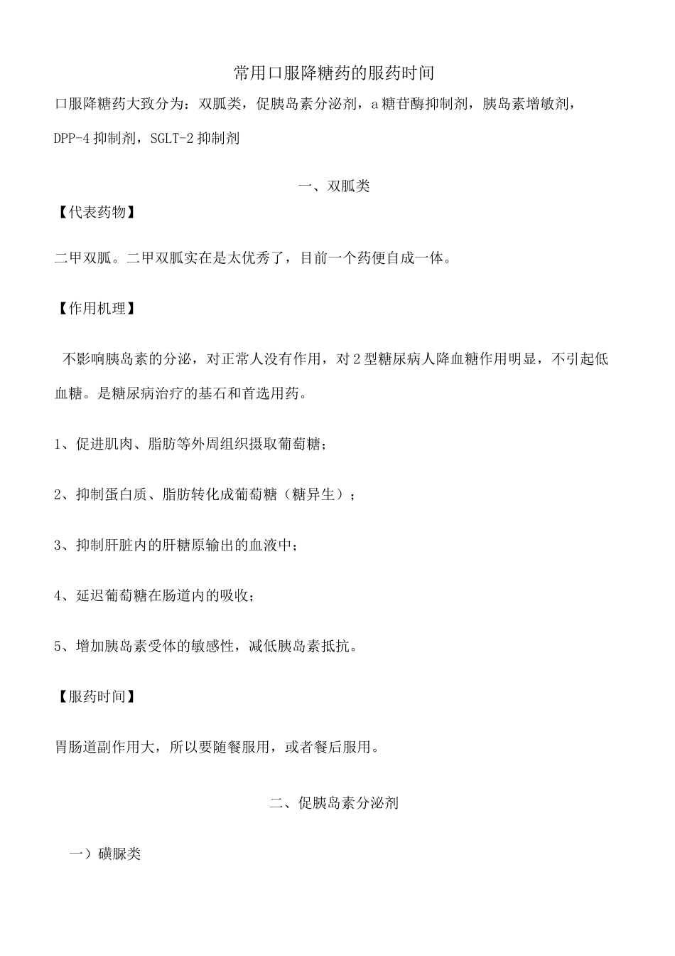 常用口服降糖药的服药时间完整版_第2页
