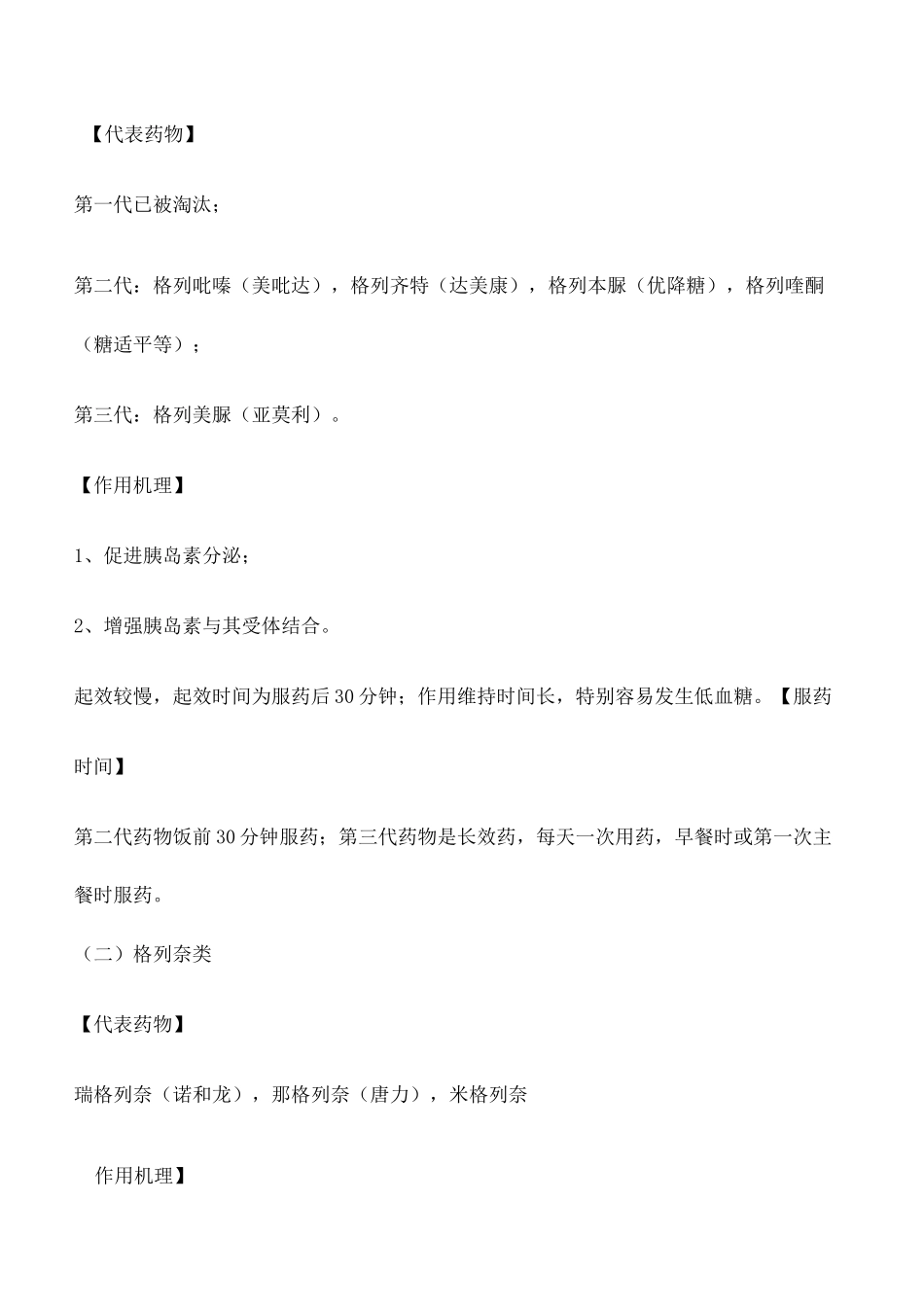 常用口服降糖药的服药时间完整版_第3页