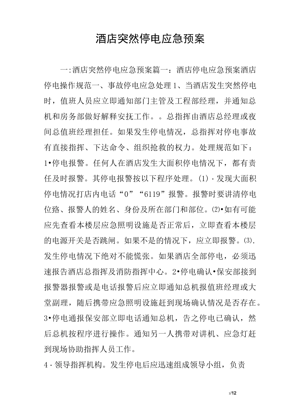 酒店突然停电应急预案_第1页