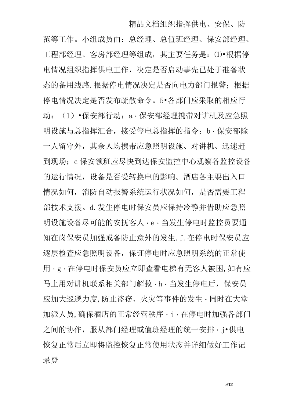 酒店突然停电应急预案_第2页