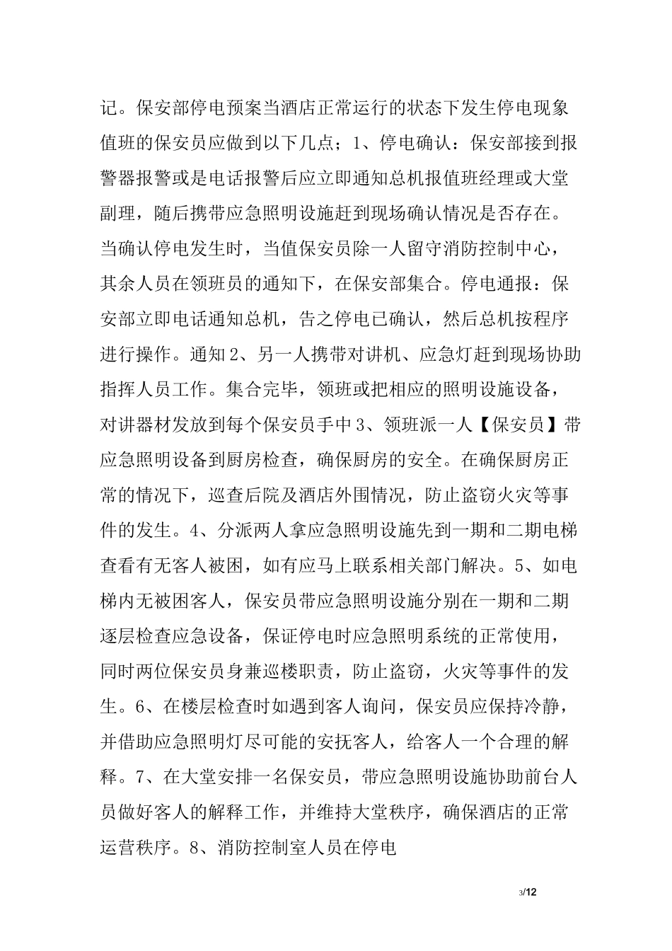 酒店突然停电应急预案_第3页